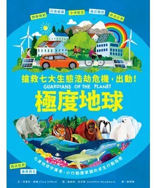 書封 極度地球：搶救七大生態浩劫危機，出動！